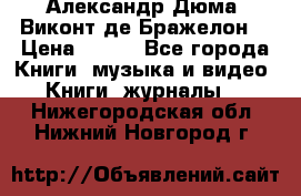 Александр Дюма “Виконт де Бражелон“ › Цена ­ 200 - Все города Книги, музыка и видео » Книги, журналы   . Нижегородская обл.,Нижний Новгород г.